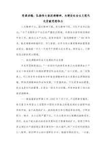 党课讲稿弘扬伟大南泥湾精神为建设社会主义现代化贡献思想伟力