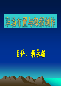 职场布置与海报制作