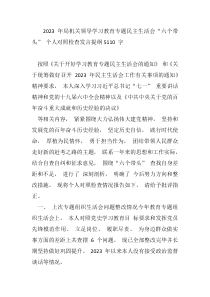 2023年局机关领导学习教育专题民主生活会六个带头个人对照检查发言提纲5110字