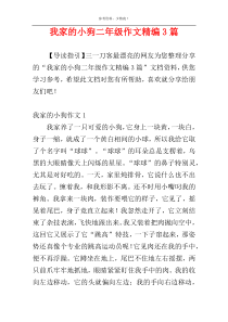 我家的小狗二年级作文精编3篇