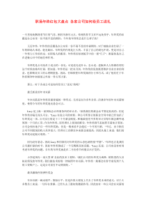 职场年终红包大盘点各家公司如何给员工送礼