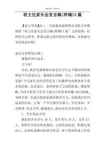 班主任家长会发言稿(样稿)5篇