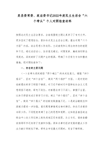 某县委常委政法委书记2022年度民主生活会六个带头个人对照检查材料