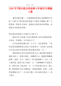 [400字]笔尖流出的故事6年级作文精编4篇