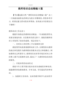 教师培训总结精编5篇