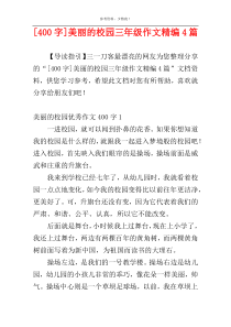 [400字]美丽的校园三年级作文精编4篇