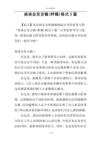 座谈会发言稿(样稿)格式5篇