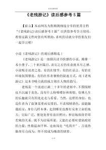 《老残游记》读后感参考5篇