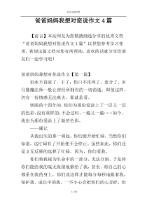 爸爸妈妈我想对您说作文4篇