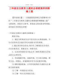 三年级安全教育主题班会课教案样例精编2篇