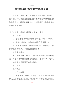 红领巾真好教学设计通用5篇