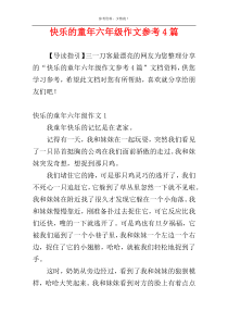 快乐的童年六年级作文参考4篇