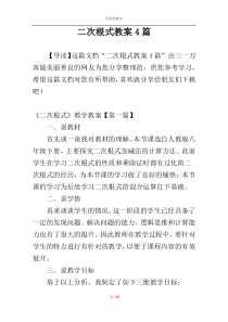 二次根式教案4篇