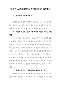 有关个人政治素质自查报告范文（四篇）