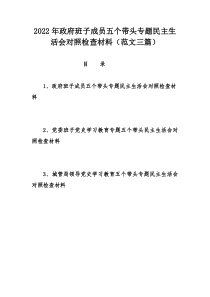 2022年政府班子成员五个带头专题民主生活会对照检查材料（范文三篇）