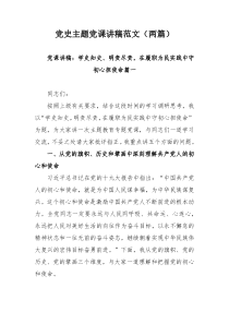 党史主题党课讲稿范文（两篇）