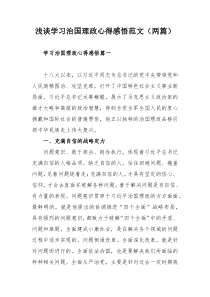 浅谈学习治国理政心得感悟范文（两篇）