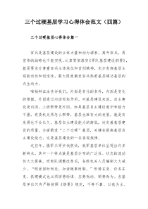 三个过硬基层学习心得体会范文（四篇）