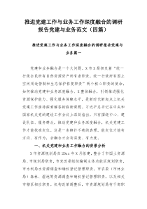 推进党建工作与业务工作深度融合的调研报告党建与业务范文（四篇）