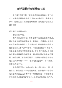 新学期教师寄语精编4篇