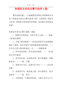 热爱家乡的名言警句优秀4篇