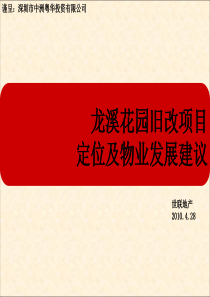 深圳_龙溪花园旧改项目定位及物业发展建议