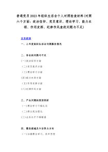 普通党员2023年组织生活会个人对照检查材料(对照六个方面：政治信仰、党员意识、理论学习、能力本