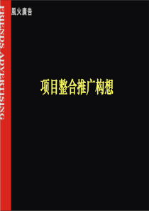 鸿荣源地产项目整合推广构想