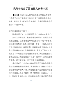 我终于走出了困境作文参考5篇