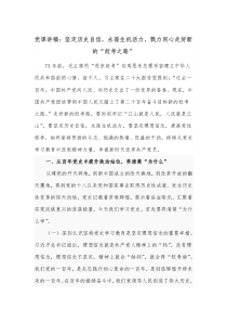 党课讲稿坚定历史自信永葆生机活力戮力同心走好新的赶考之路