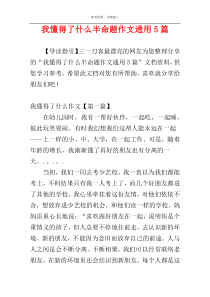 我懂得了什么半命题作文通用5篇