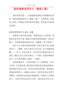 我的理想老师作文（精选5篇）