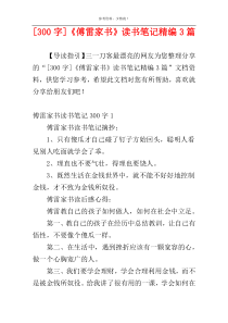 [300字]《傅雷家书》读书笔记精编3篇