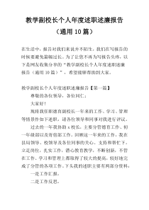 教学副校长个人年度述职述廉报告（通用10篇）