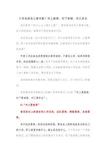 工作总结怎么看对象对上拔高对下表扬对己求全