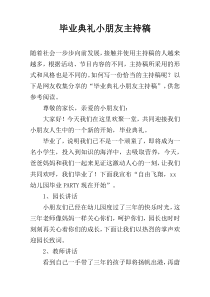 毕业典礼小朋友主持稿