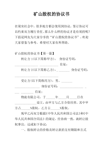 矿山股权的协议书