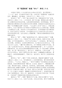 二十大学习心得用笔墨纸砚绘就四心奔赴二十大