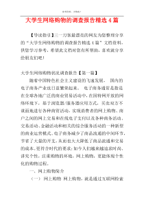 大学生网络购物的调查报告精选4篇