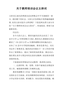 关于教师培训会议主持词