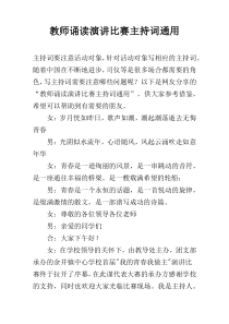 教师诵读演讲比赛主持词通用