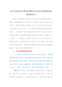 2022年党史学习教育专题民主生活会对照检查材料乡镇