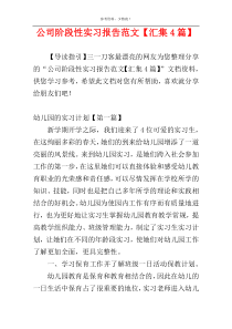 公司阶段性实习报告范文【汇集4篇】