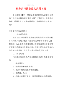 税务实习报告范文实用3篇