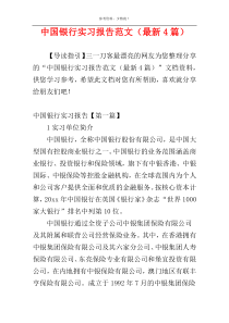 中国银行实习报告范文（最新4篇）