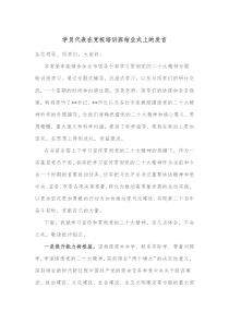 学员代表在党校培训班结业式上的发言