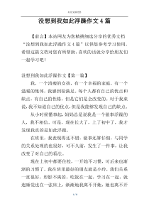 没想到我如此浮躁作文4篇