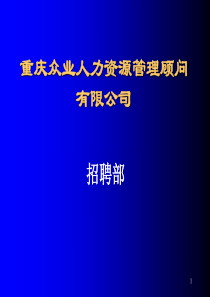 招聘知识(PPT+78页)