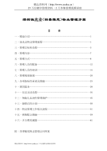 深圳佳兆业^四委雅苑^物业管理方案(精)84