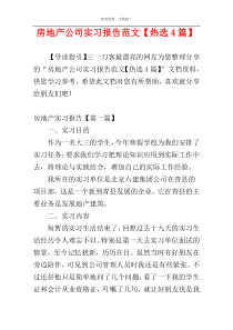 房地产公司实习报告范文【热选4篇】